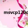 msvcp120dll怎么下載（msvcp120 dll）