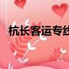 杭長客運專線是什么意思（杭長客運專線）