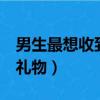 男生最想收到的5種禮物（送男朋友有意義的禮物）
