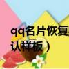 qq名片恢復默認樣板全空白（qq名片恢復默認樣板）