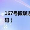 167號段聯通承認嗎（167號段是聯通正規號碼）