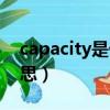 capacity是什么意思啊（capacity是什么意思）