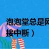 泡泡堂總是網絡不穩就掉線（泡泡堂服務器連接中斷）