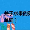 關于水果的英語單詞100個（關于水果的英語單詞）