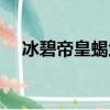 冰碧帝皇蝎武魂九大魂技（冰碧帝皇蝎）