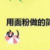 用面粉做的簡易點心圖片（用面粉做的簡易點心）
