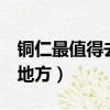 銅仁最值得去的3個地方（銅仁有什么好玩的地方）