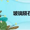 玻璃隕石泡水的功效（玻璃隕石）
