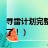 尋雷計劃完整版（高手救命！為什么尋雷下不了！）