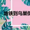 地鐵到鳥巢倒幾號線路線（坐地鐵怎么去鳥巢）