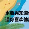 水瓶男知道你喜歡他后 想做朋友（水瓶男知道你喜歡他后）