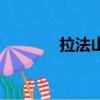 拉法山景點的簡介（拉法山）