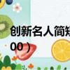 創新名人簡短事例20字（創新名人簡短事例200）