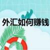 外匯如何賺錢（外匯公司主要靠什么賺錢啊）