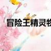 冒險王精靈物語手機版（冒險王精靈物語）