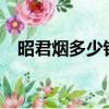 昭君煙多少錢一盒?（昭君煙多少錢一盒）