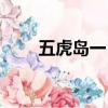 五虎島一日游最佳路線圖（五虎島）