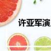 許亞軍演員個人資料（許亞軍演員）