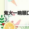 鬼火一響順口溜完整版搞笑（鬼火一響順口溜）
