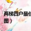 兩梯四戶最佳戶型圖大全（兩梯四戶最佳戶型圖）