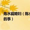 陳水扁媳婦（陳水扁老婆吳淑珍是怎么癱瘓的那是多久以前的事）