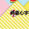 兩重心字羅衣拼音（兩重心字羅衣）