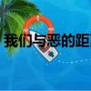 我們與惡的距離短評（我們與惡的距離評價）