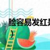 臉容易發紅是什么原因?（臉容易發紅怎么辦）