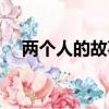 兩個人的故事游戲攻略（兩個人的故事）