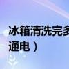 冰箱清洗完多久可以通電（冰箱清洗后幾小時通電）