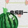 電視劇一丫一（一丫是什么電視劇）