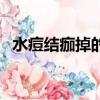 水痘結痂掉的圖（水痘結痂脫落后的圖片）