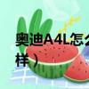 奧迪A4L怎么樣才不算燒機油（奧迪a4l怎么樣）