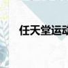 任天堂運動羽毛球技巧（羽毛球技巧）