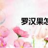 羅漢果怎么吃法（羅漢果怎么吃）