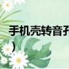 手機殼轉音孔是什么意思（轉音孔手機殼壞處）