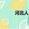 河北人口多少（河南人口多少）