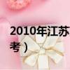 2010年江蘇高考數學平均分（2010年江蘇高考）