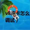 v8聲卡怎么調試唱歌效果最好（v8聲卡怎么調試）