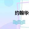 約翰華生的中間名（約翰華生）