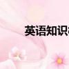 英語知識樹手抄報（知識樹手抄報）