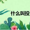 什么叫投資性房地產（什么叫投資）