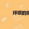 坪壩的拼音和組詞（坪壩的拼音）