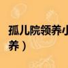 孤兒院領養小孩多少錢（孤兒院健康小孩求領養）