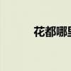 花都哪里好玩?（花都哪里好玩）