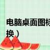 電腦桌面圖標更換格式（電腦桌面圖標怎么更換）