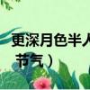 更深月色半人家反映的節氣（更深月色半人家 節氣）