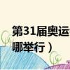 第31屆奧運會什么時候開始（31屆奧運會在哪舉行）