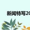 新聞特寫200字作文（新聞特寫200字）