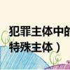 犯罪主體中的特殊主體有哪些（犯罪主體中的特殊主體）